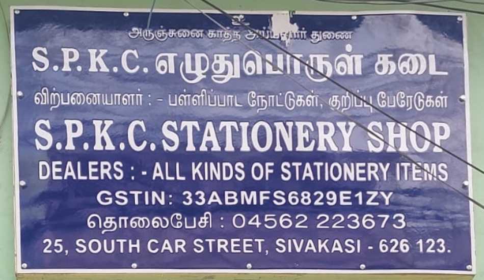 S.P.K.C.STATIONERY SHOP