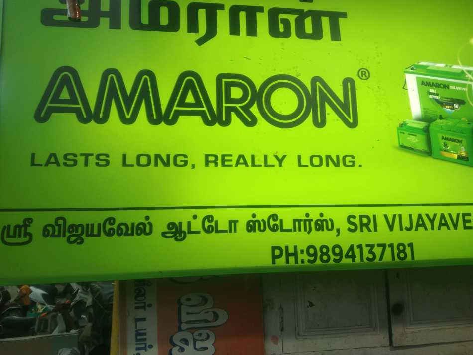 Sri Vijayavel Auto Stores