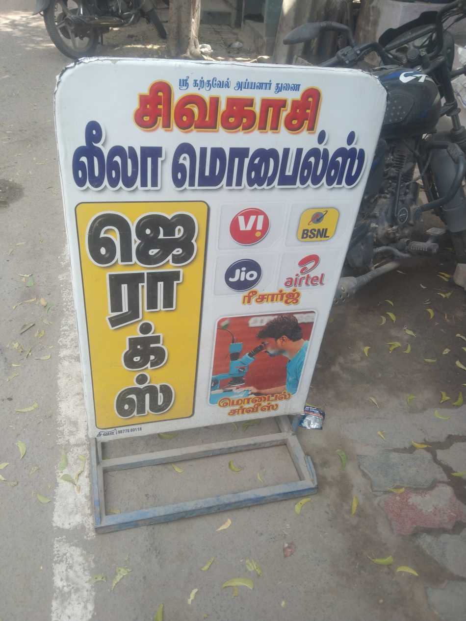 Sivakasi Leela Mobiles