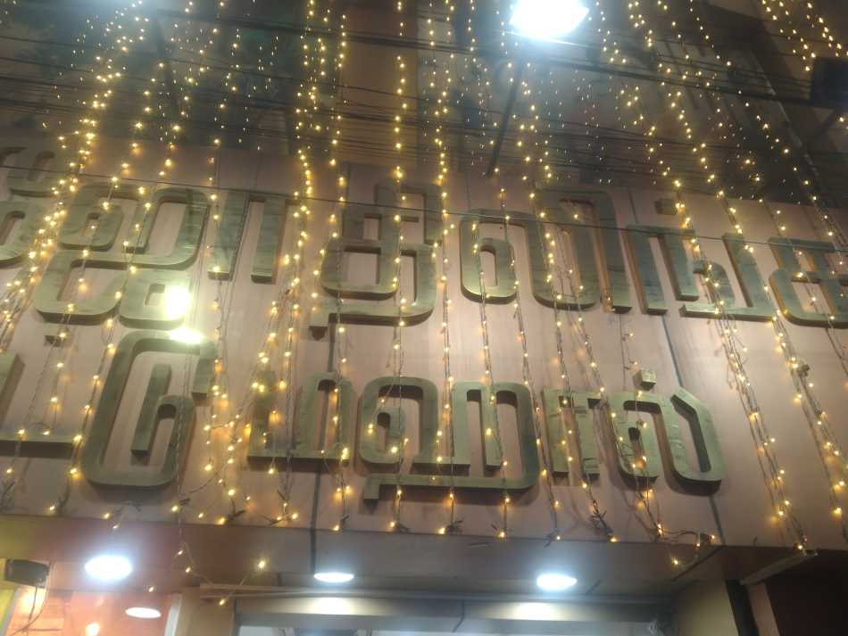 Sri Jothilingam Pattu Mahal