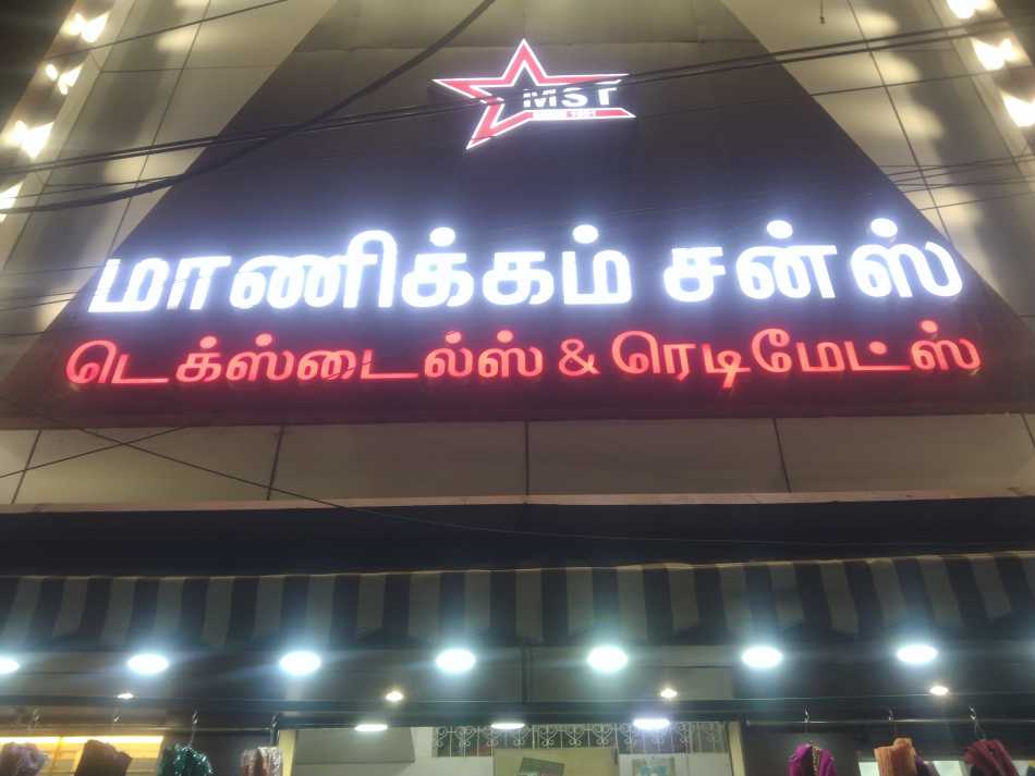 Mancikam Sons Textiles