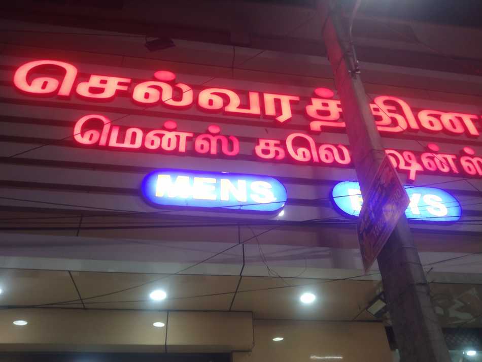 Selvarathinam Mems Collections