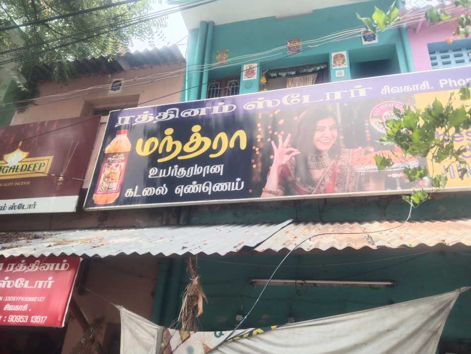 M.Rathinam Store
