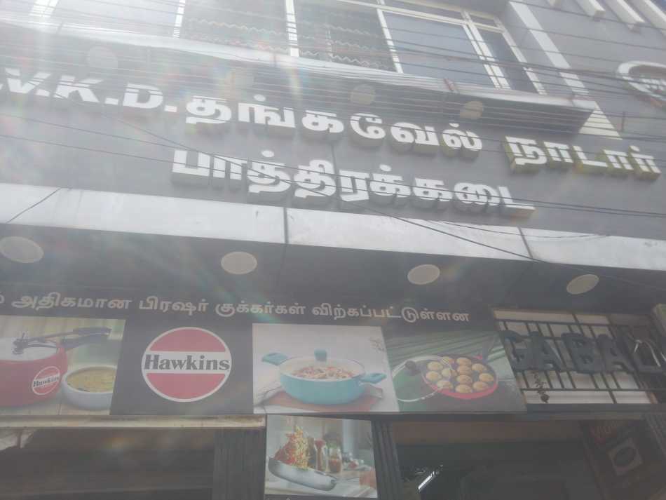 M.V.K.D.Thangavel Nadar