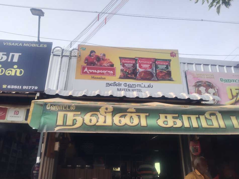 Naveen Hotel & Tea stall