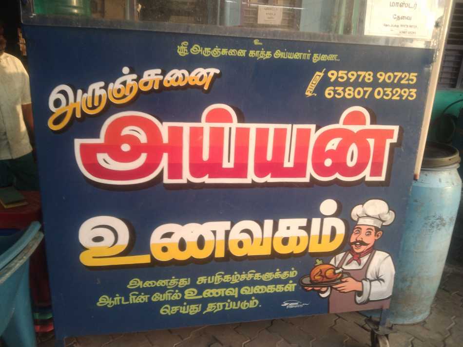 Ayyan Unavagam